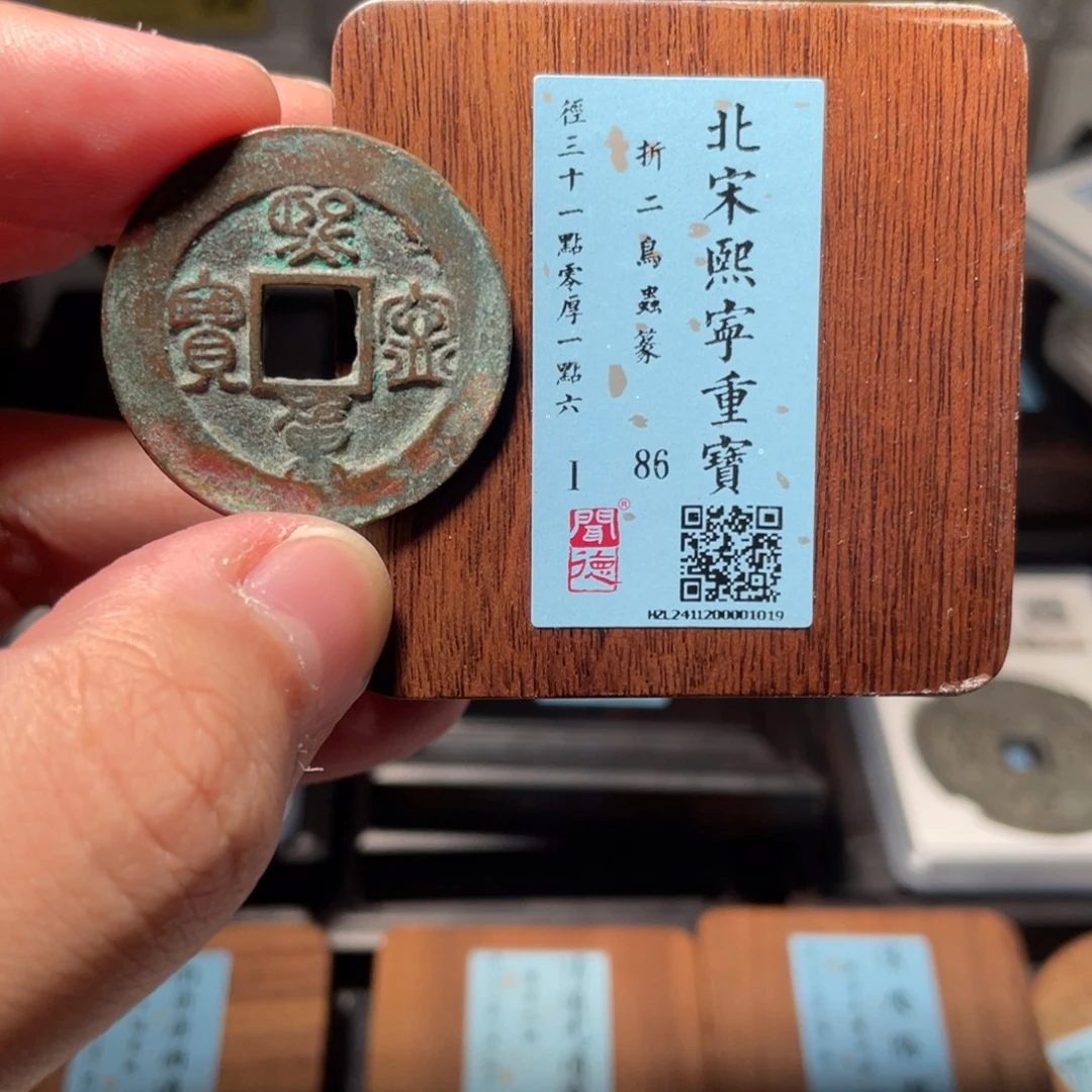 竹***明铜琳琅古泉熙宁重宝鸟虫篆1019