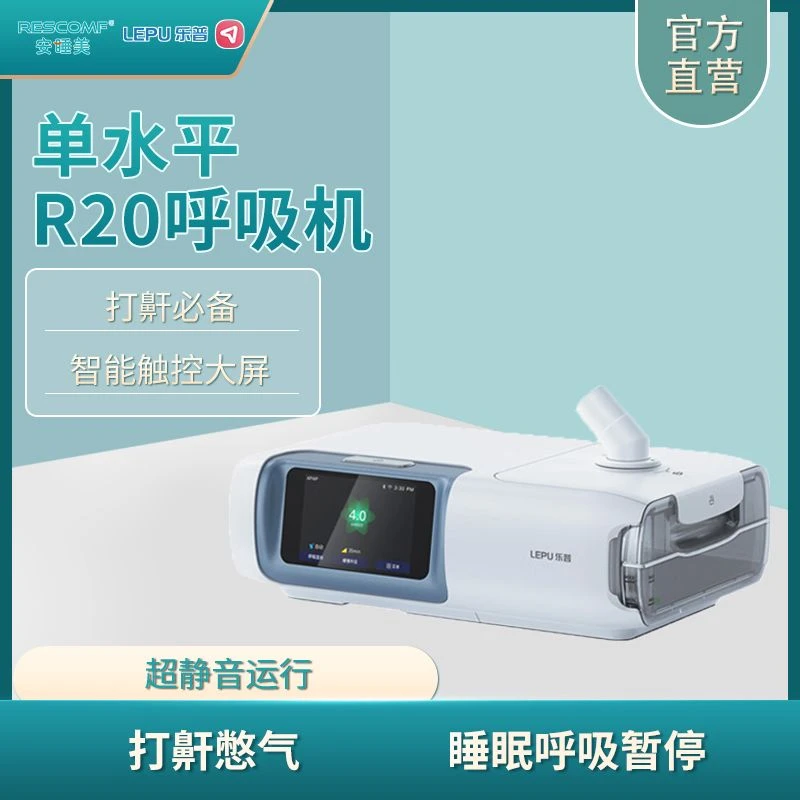 乐普R20单水平呼吸机 无创止鼾神器睡眠呼吸暂停 安睡美联名