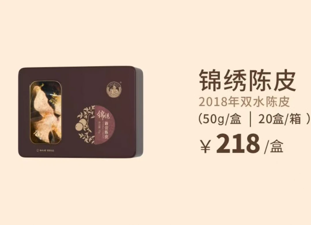 陈皮村锦绣陈皮2018双水