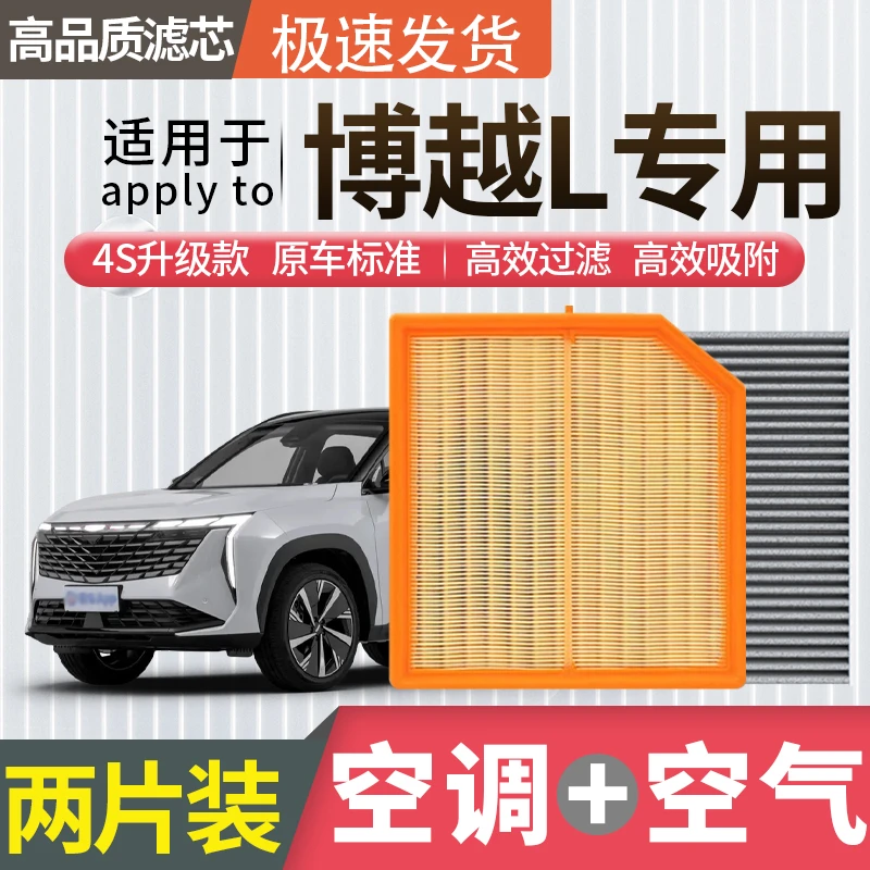 适配吉利博越L空调滤芯空气滤芯空滤冷气格原厂升级活性炭