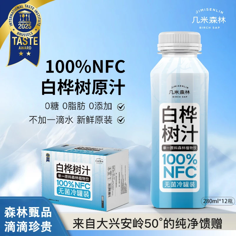 【夏天解渴饮品】几米森林100%NFC白桦树汁夏日必备饮品植物饮料
