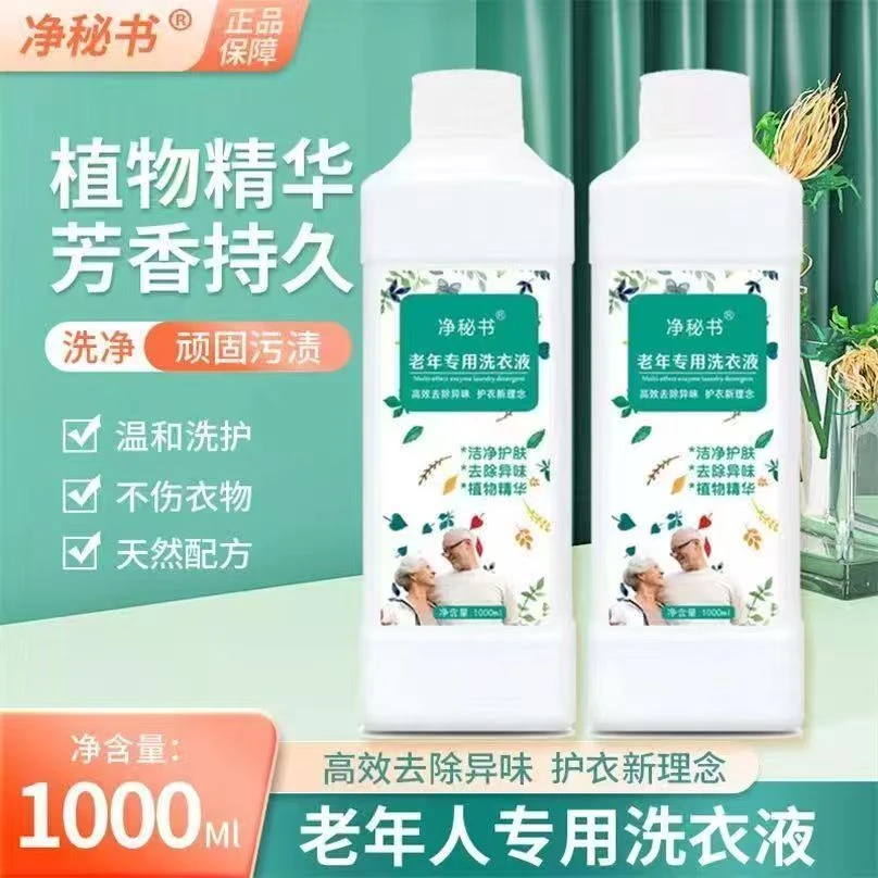 老人洗衣液强力去除衣物被褥尿骚味老人味除去除老人味除尿洗衣液