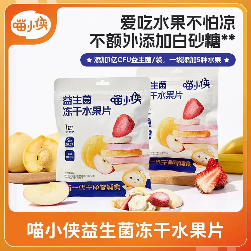 喵小侠冻干水果益生菌冻干水果片20g水果脆宝宝零食