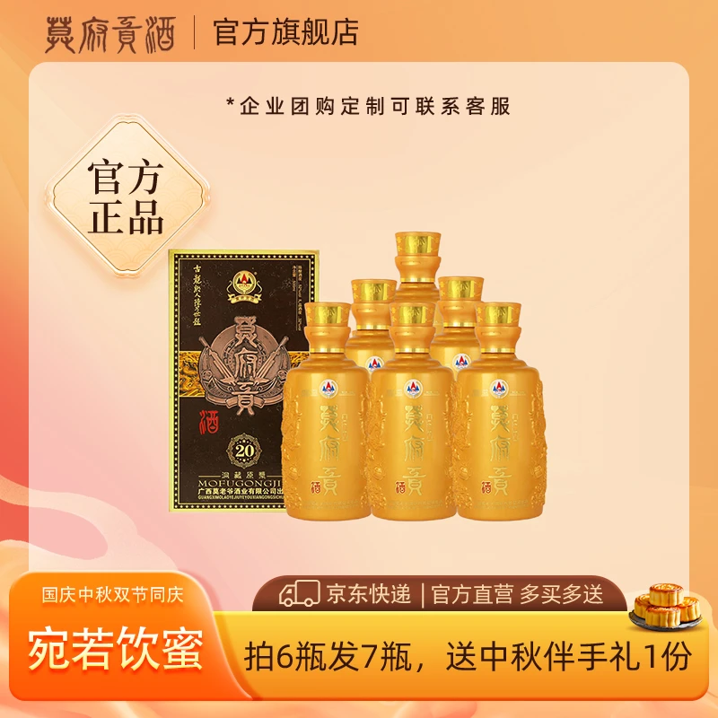 莫府贡【官方直营】莫府贡酒二十洞藏原浆白酒礼盒6瓶装32度500ml