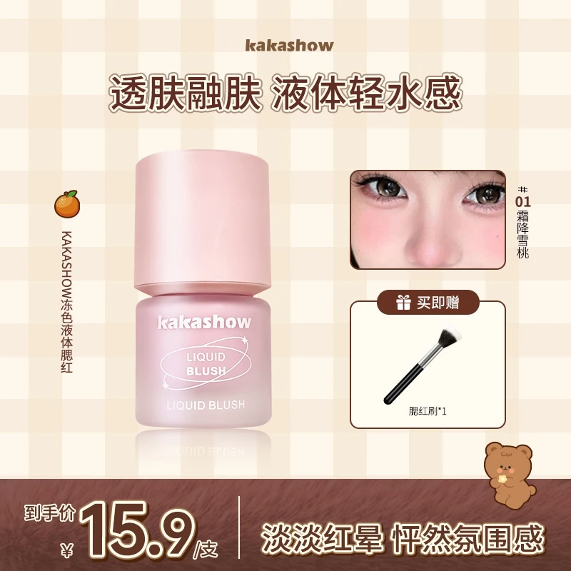 kakashow冻色液体腮红13g元气少女奶油质地日常裸妆伪素颜腮红液