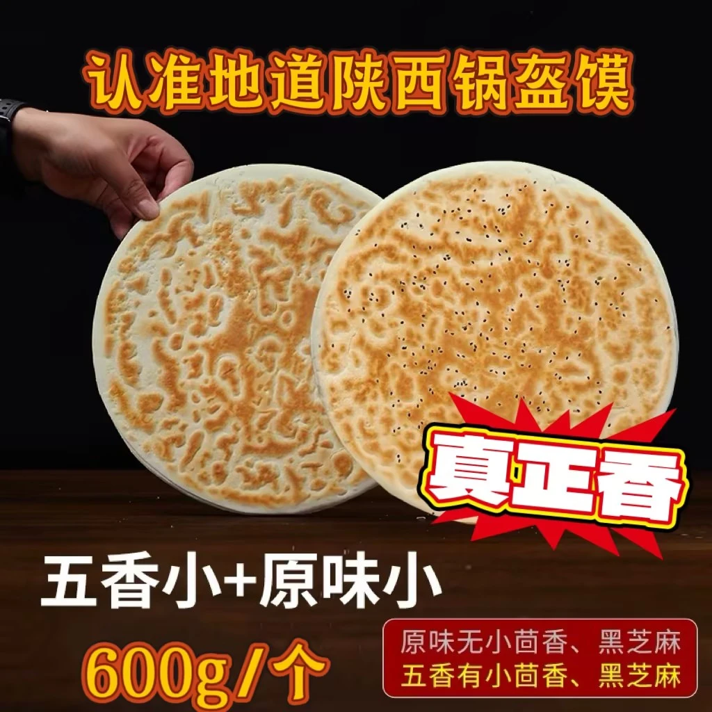陕西锅盔馍手工大饼子乾县白吉馍椒叶锅盔原味烧饼西安特产白吉饼
