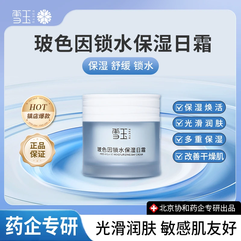 雪玉玻色因锁水保湿日霜50g补水修护舒缓水润清透舒缓焕活肌肤