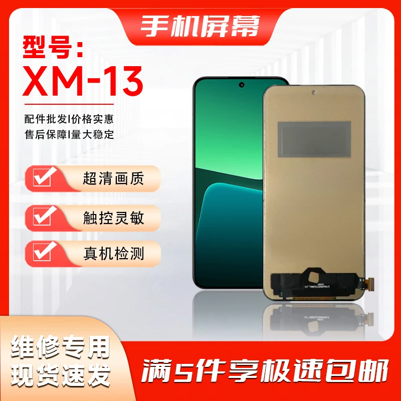 XM-XM13【手机屏幕总成】