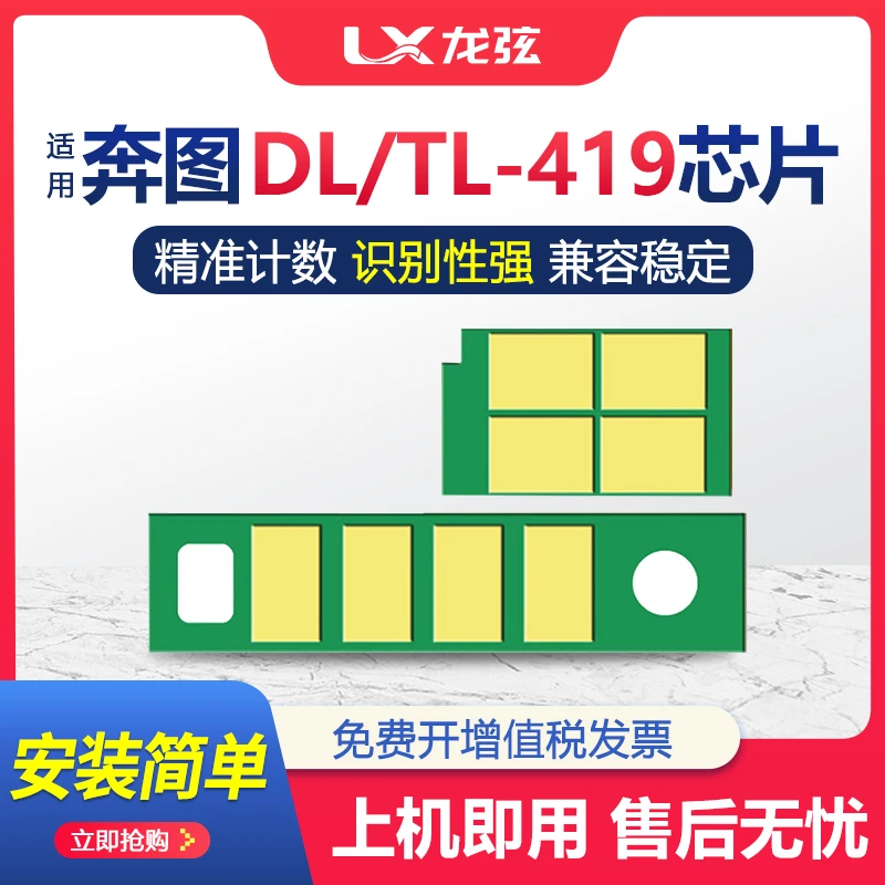 适用奔图TL-419粉盒芯片P3019DW M7109DW硒鼓芯片M6709DW M7209FD