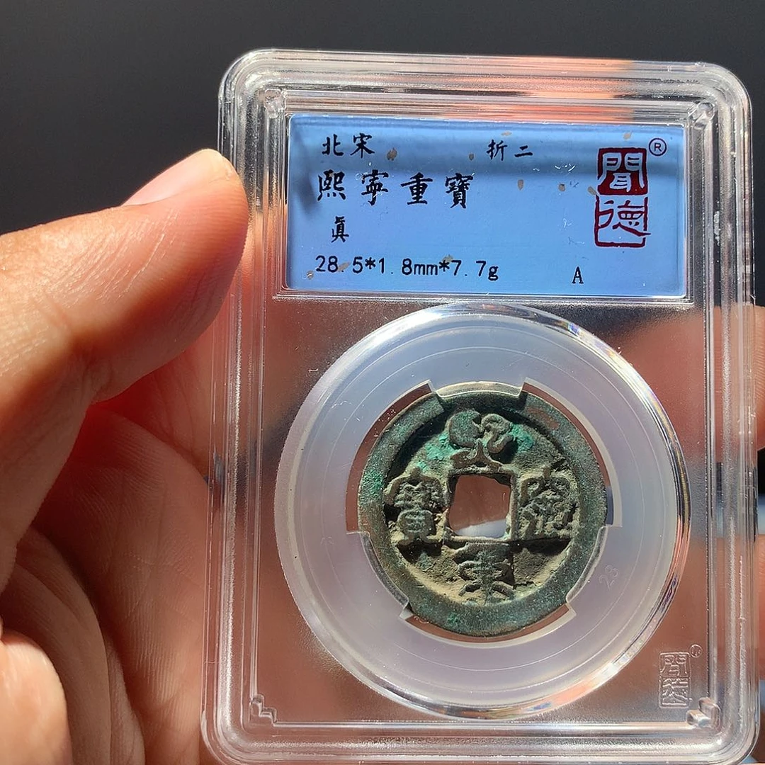 金属QY，熙宁重宝真品1008