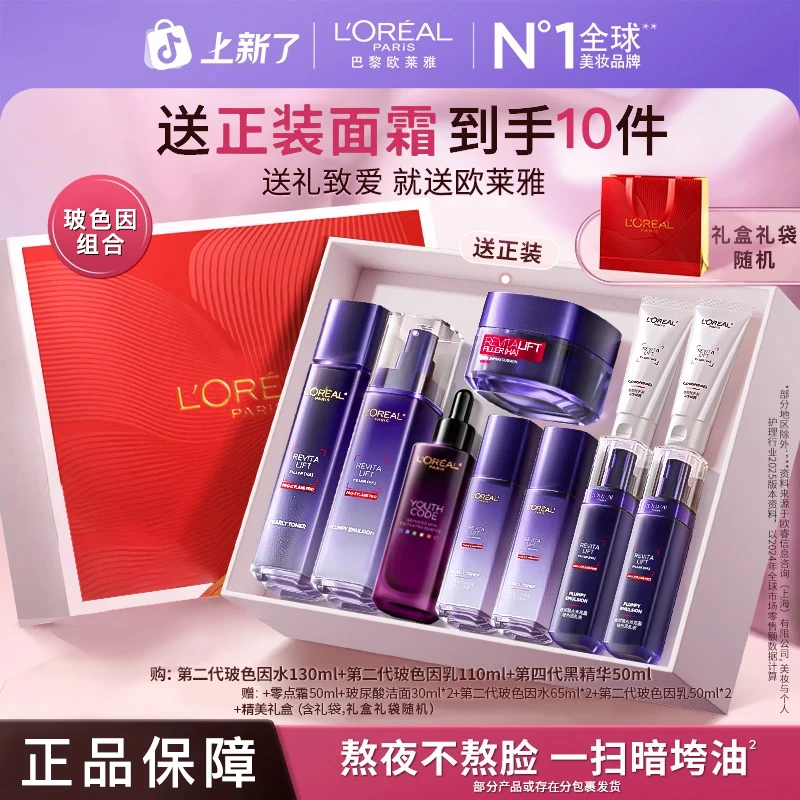 【中秋礼物】欧莱雅玻色因水乳套装紧致补水抗皱淡纹送女友妈妈护肤