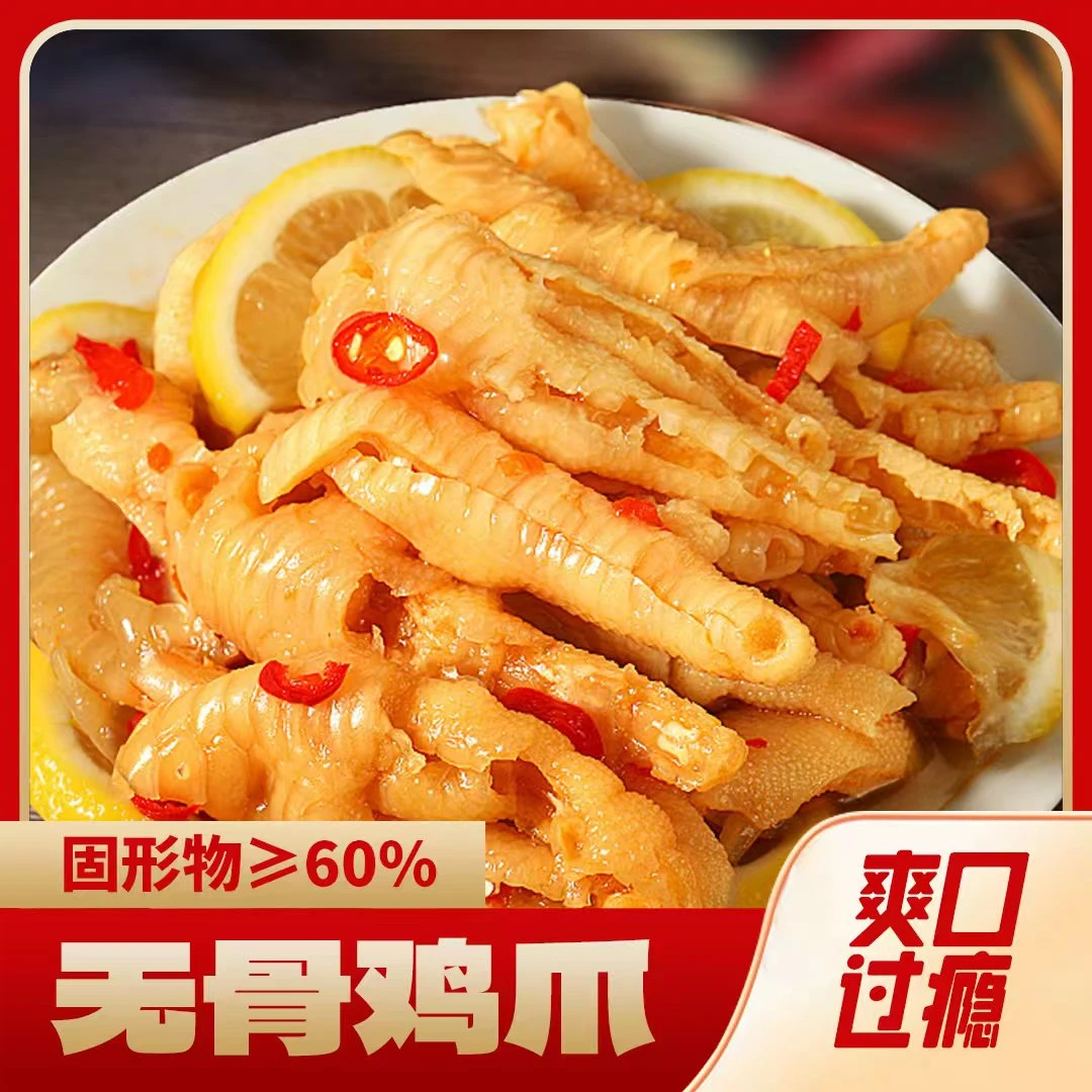柠檬酸辣无骨鸡爪脱骨鸡爪网红零食无骨鸡爪冷藏新鲜入味新鲜