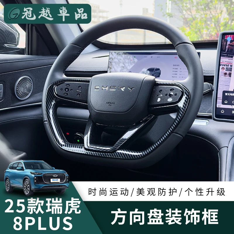 适用25款瑞虎8plus方向盘框专用ABS碳纤纹装饰改装汽车内饰配件