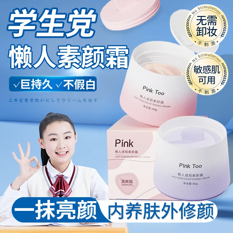 青少年遮瑕素颜霜女自然提亮肤色裸妆懒人霜学生党脖子持久不假白