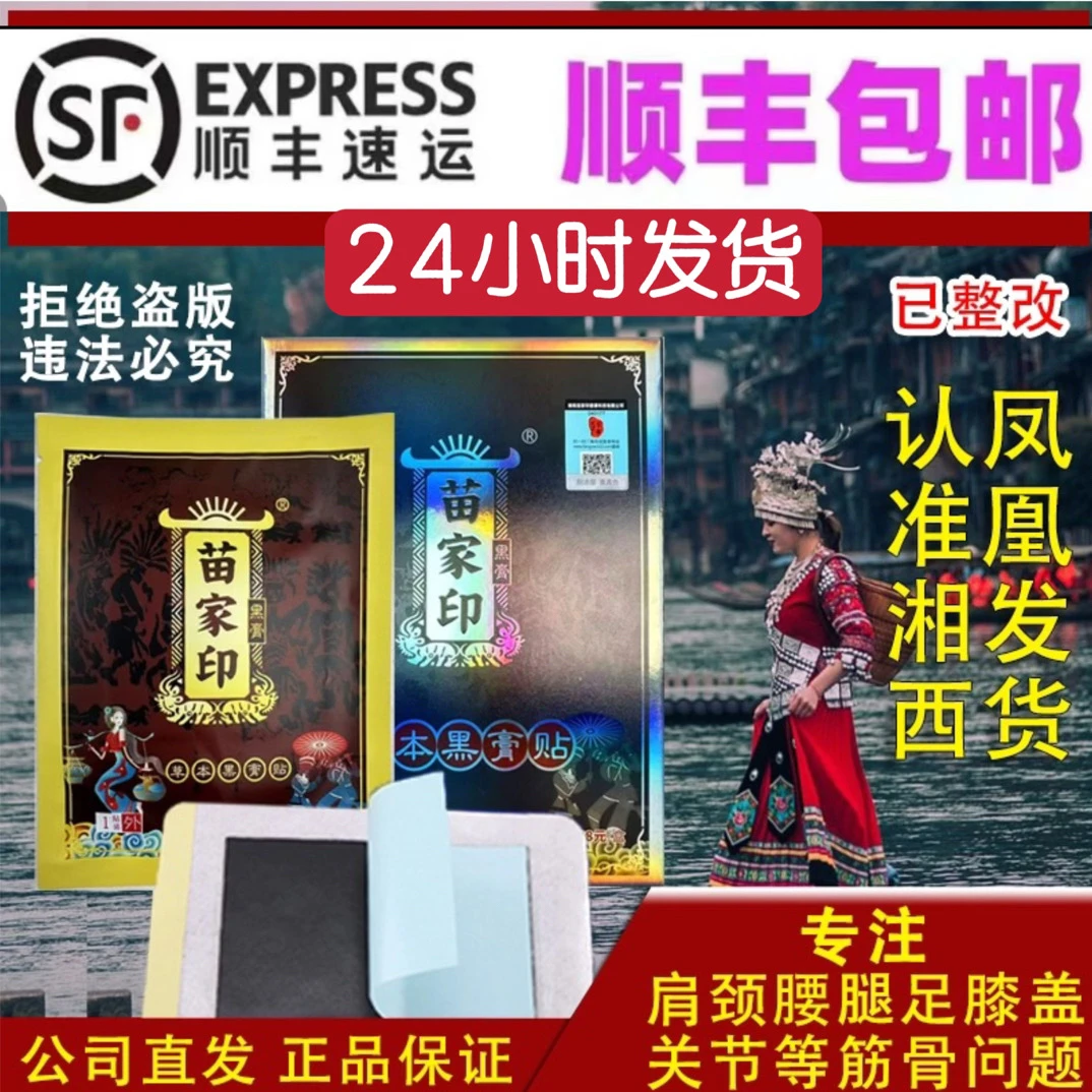 湘西苗家印草本黑膏贴腰椎颈椎肩周膝盖手脚关节专贴正品居家日用