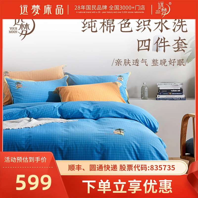 远梦线下同款纯棉无印水洗棉床单四件套100棉全棉宿舍床品单人