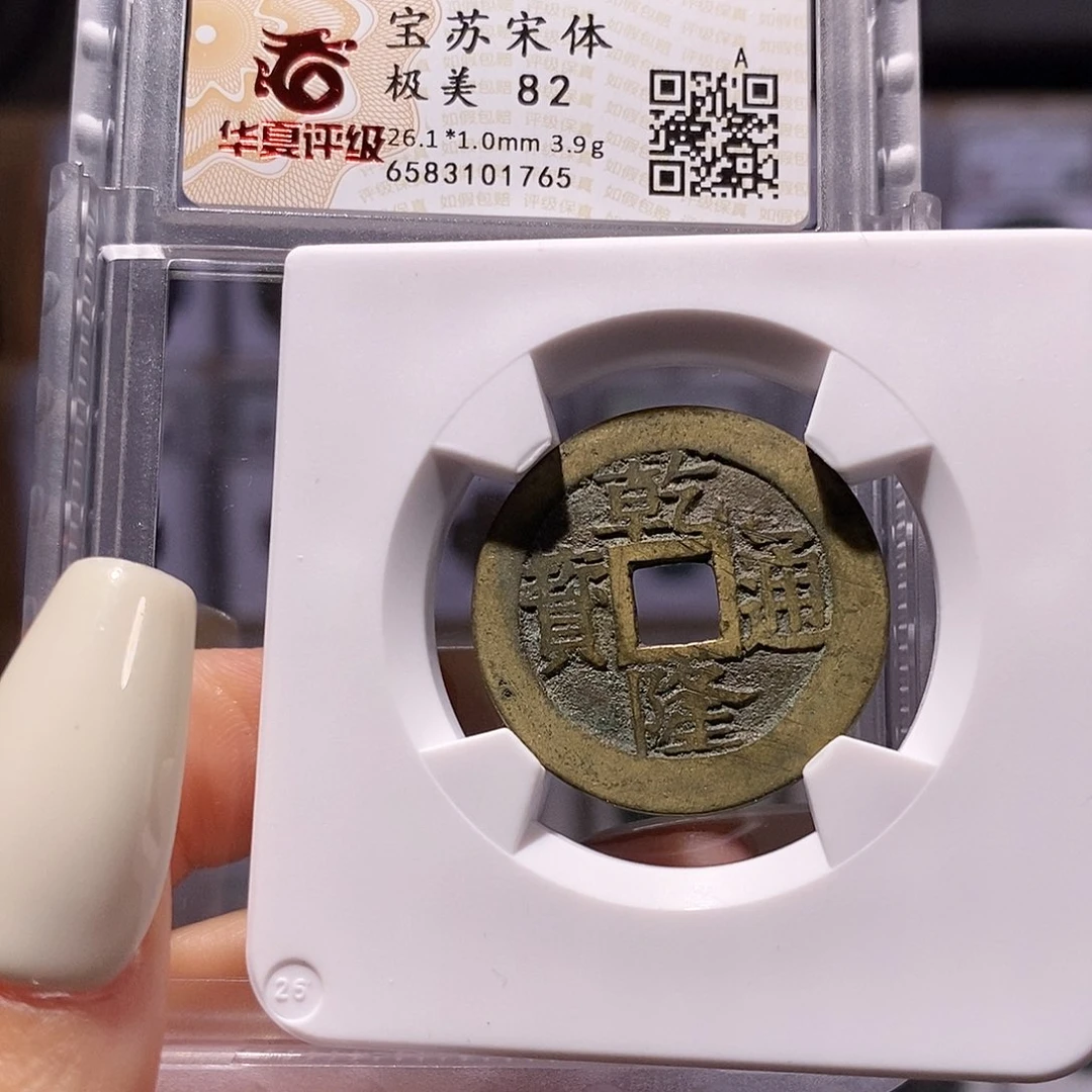 铜26+乾隆 宋体苏 82，1765