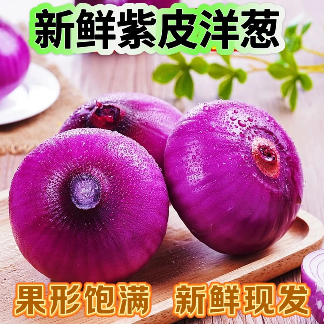 云南高山紫皮洋葱