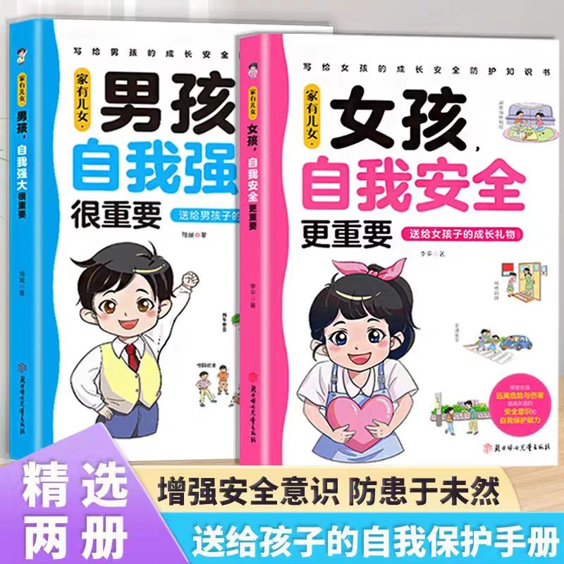 女孩自我安全更重要 男孩自我强大很重要 正版书籍