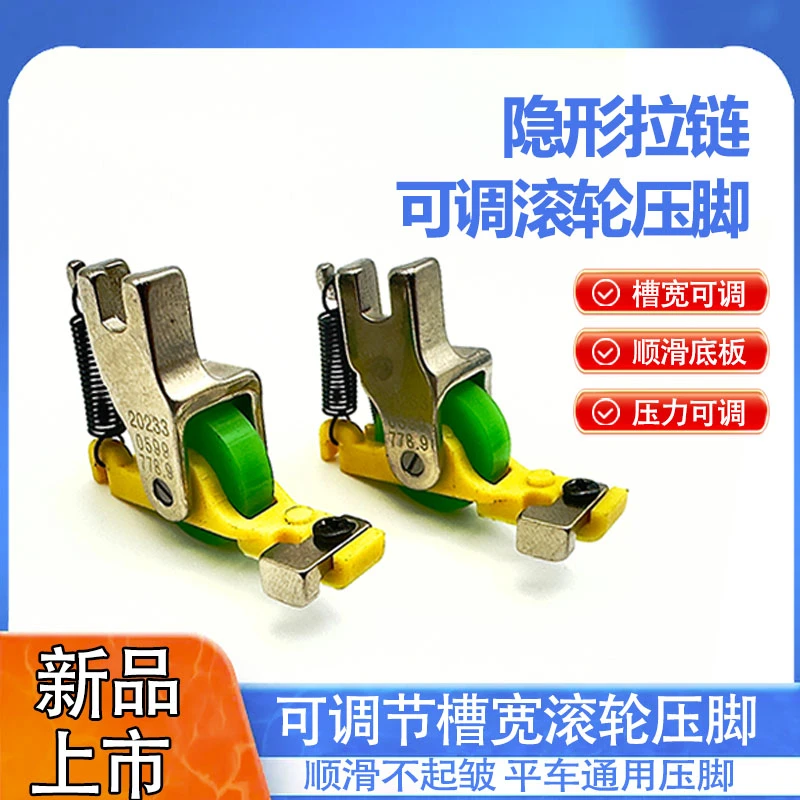 新款S518上隐形拉链滚轮压脚塑料铁氟龙拉链压脚平车通用缝纫配件