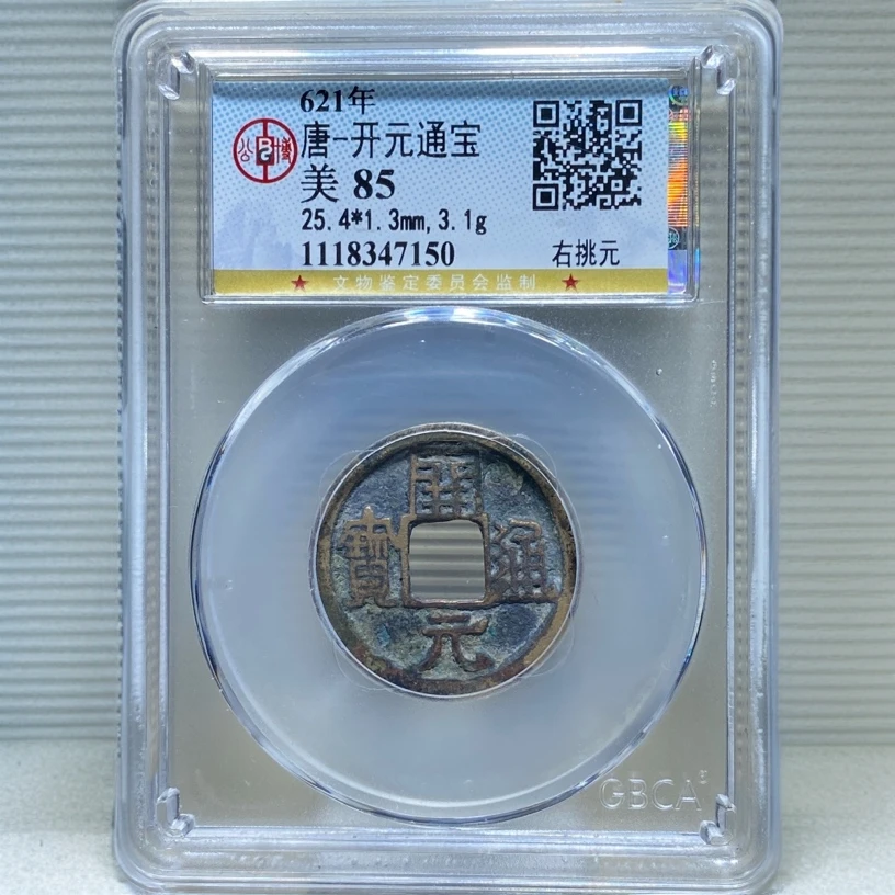 【苏皖古泉】开元通宝 25+右挑元 北京公博美85编码47150传世黄亮