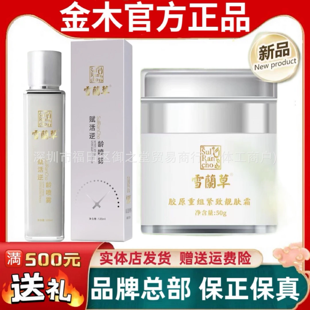 金木集团雪蘭草胶原重组紧致靓肤面霜赋活逆龄精华喷雾爽肤水套装
