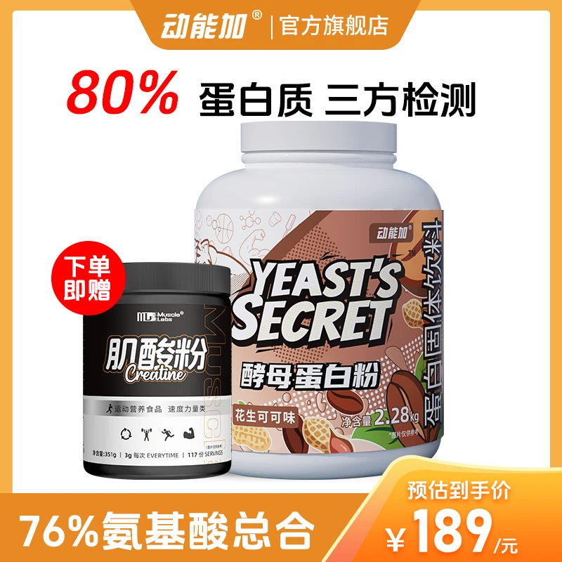 实测【80%】动能加酵母蛋白粉健身蛋白粉男女运动蛋白质粉氨基酸76%