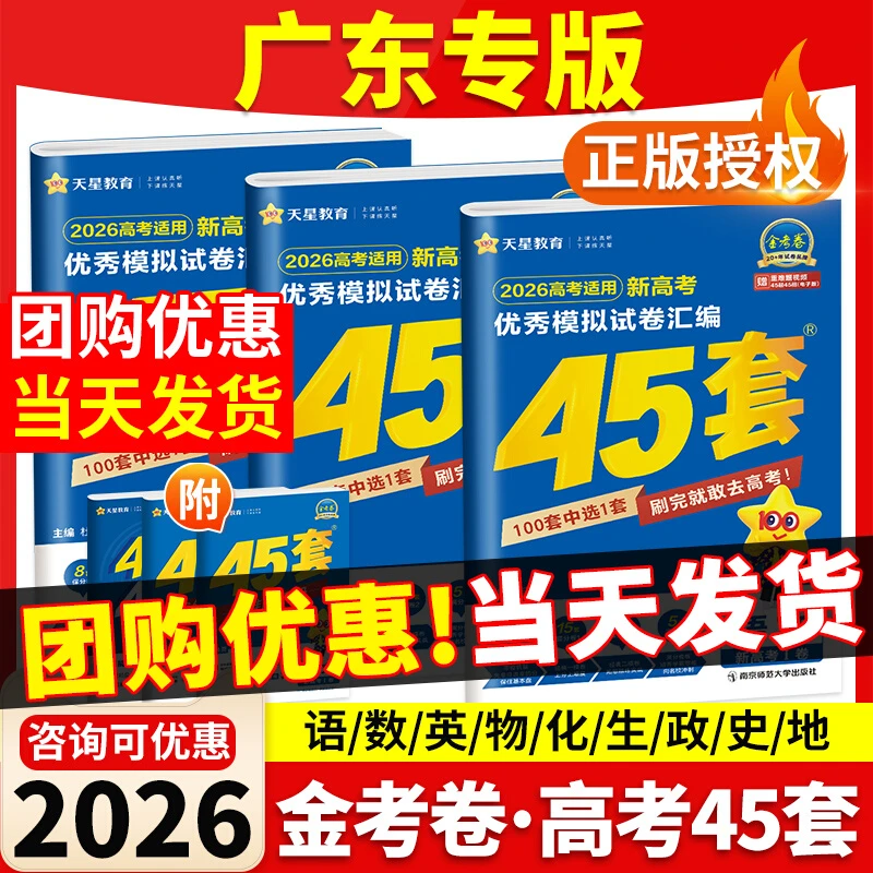 【广东专版】2026金考卷45套广东高考模拟真题语文数学英语物理化学