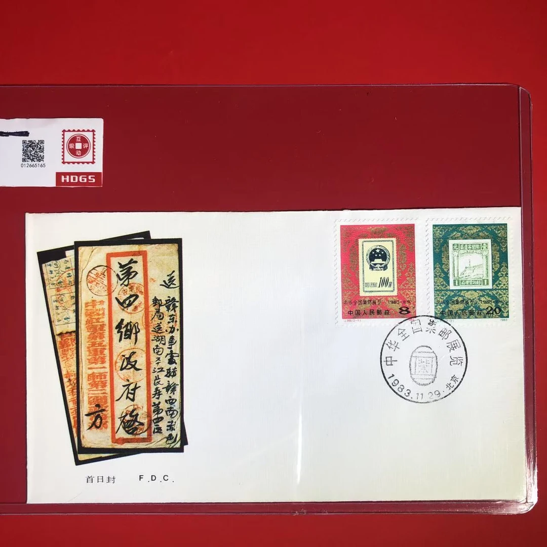 J.99全国邮展首日封