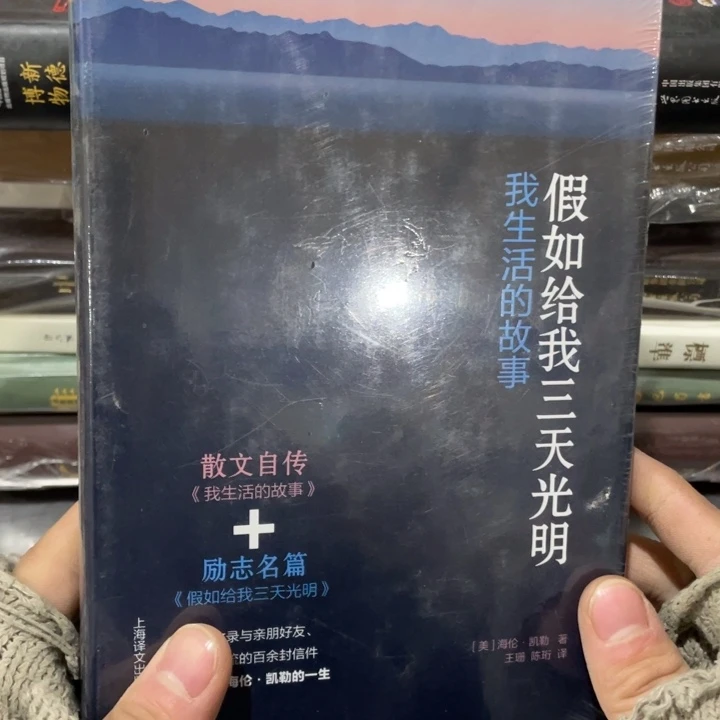 假如给我三天光明正版精装塑封