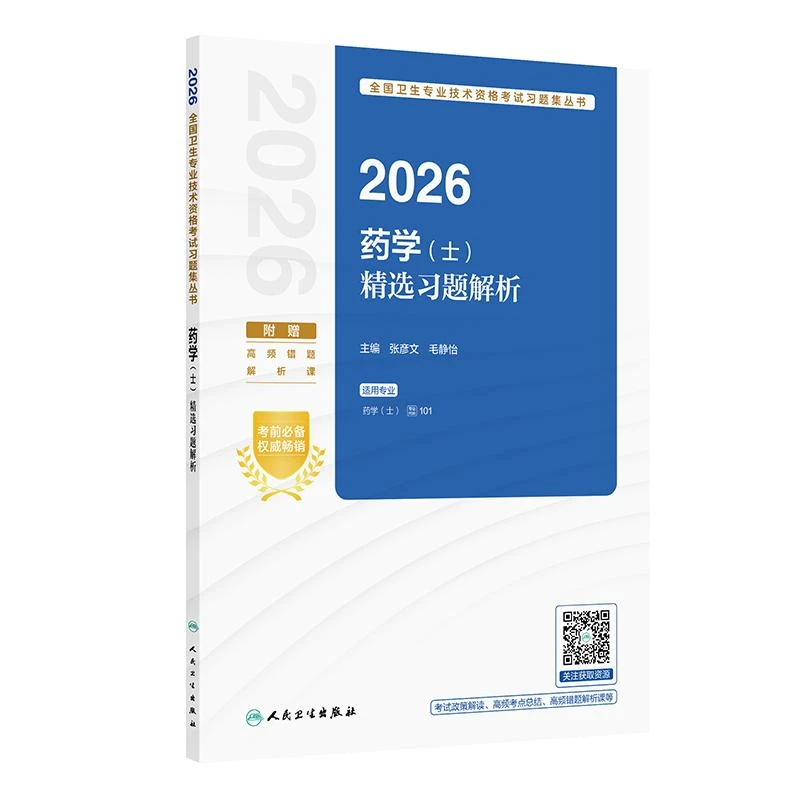 2026药学（士）精选习题解析二次备考备考书