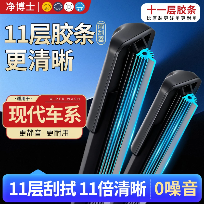 【12】现代十一层胶条雨刮器朗动名图悦动瑞纳领动索纳塔ix35伊兰特