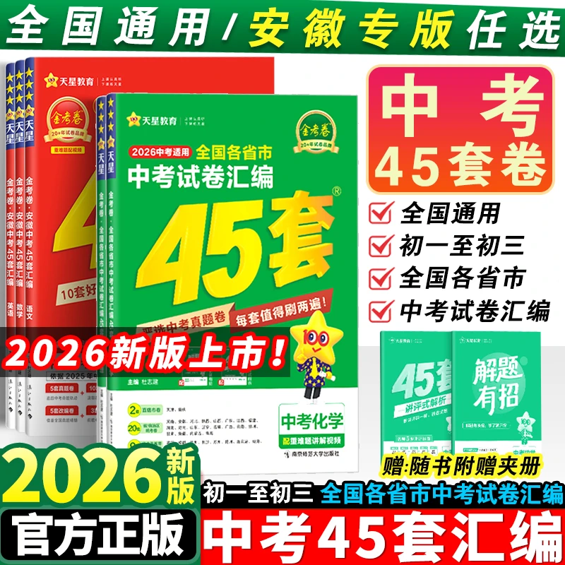 2026新版金考卷中考45套山东河南安徽湖南陕西专版中考金考卷45套