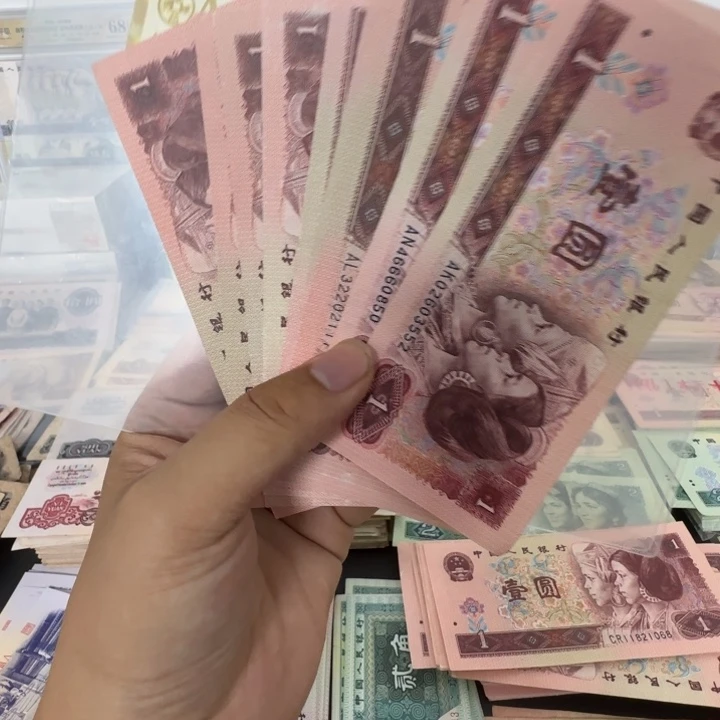 第四版人民币1996 一元 10张