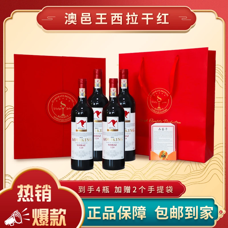 【仙人专属】澳邑王西拉干红葡萄酒（红袋鼠128）750ml*4瓶