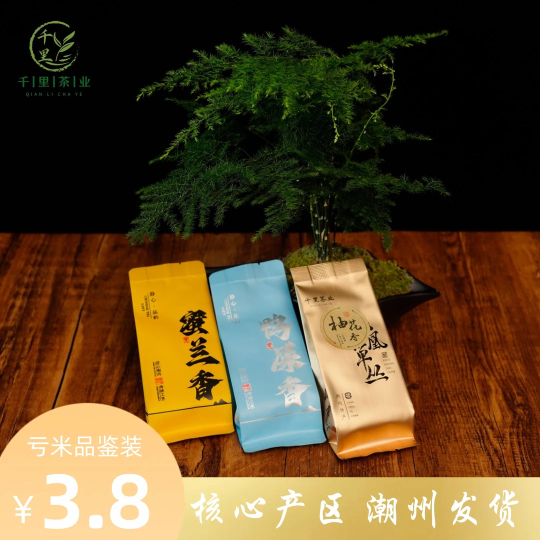 （亏米款）凤凰单丛口粮茶|鸭屎香|蜜兰香|柚花香|3泡品鉴装 头春茶
