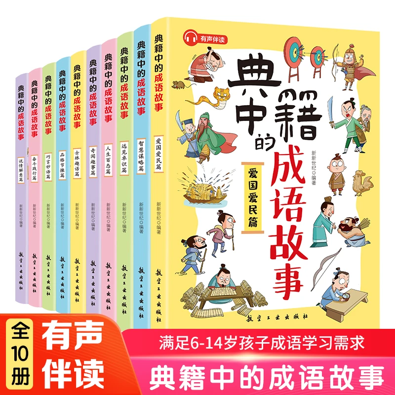 《典籍中的成语故事》（全10册）8-15岁儿童国学经典历史典故成语故事