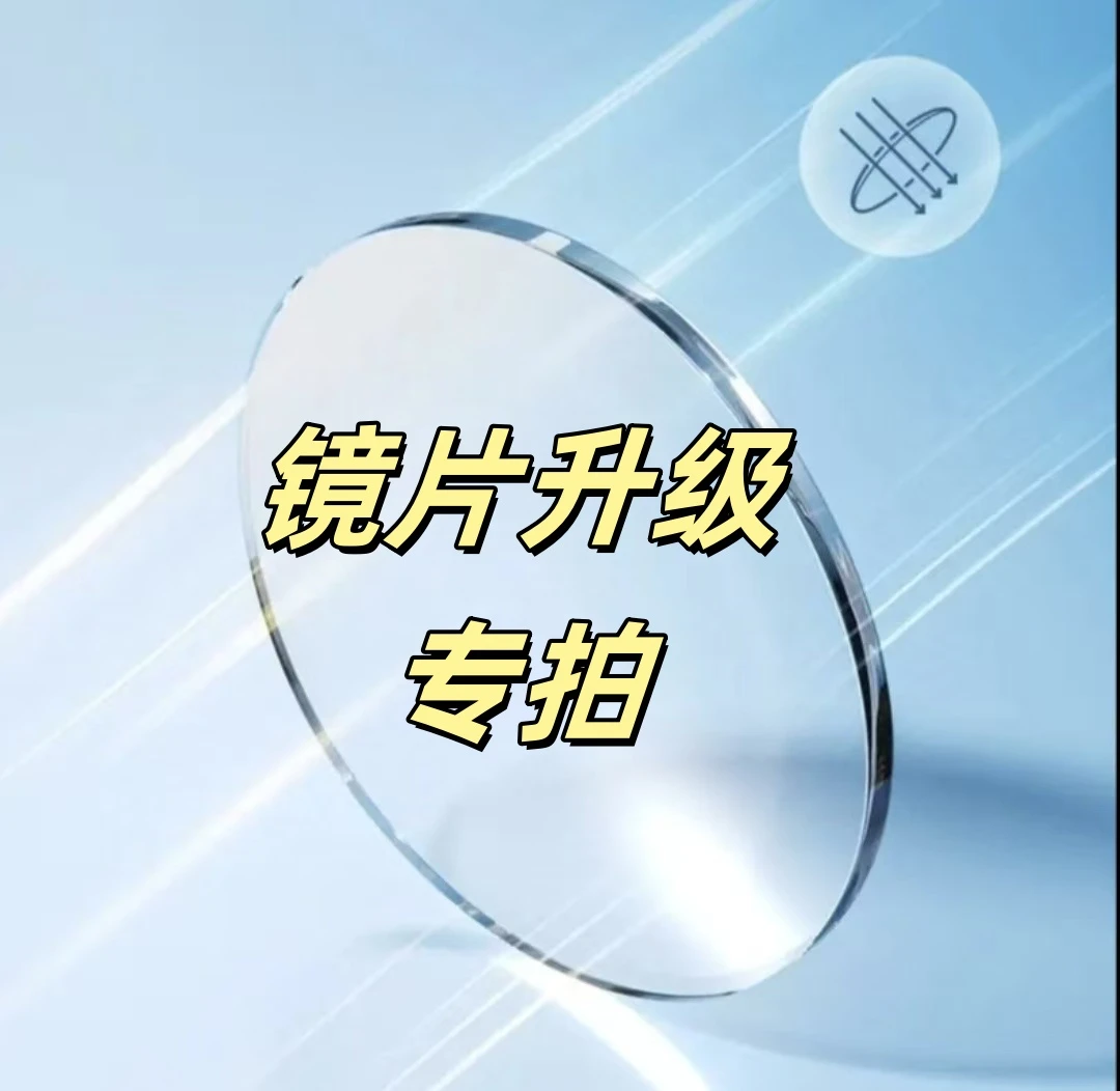 镜片升级补差价专属链接超薄轻薄防紫外线高清防雾眼镜片蓝光镜