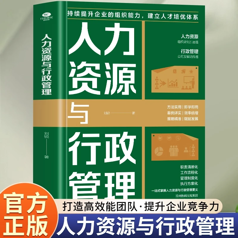 人力资源与行政管理正版提升企业组织能力HR人力资源企业管理书籍