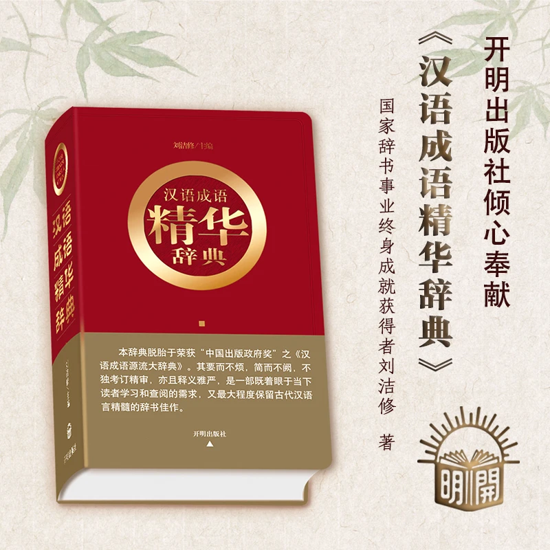 汉语成语精华辞典（红皮）汉语工具书 刘洁修著作