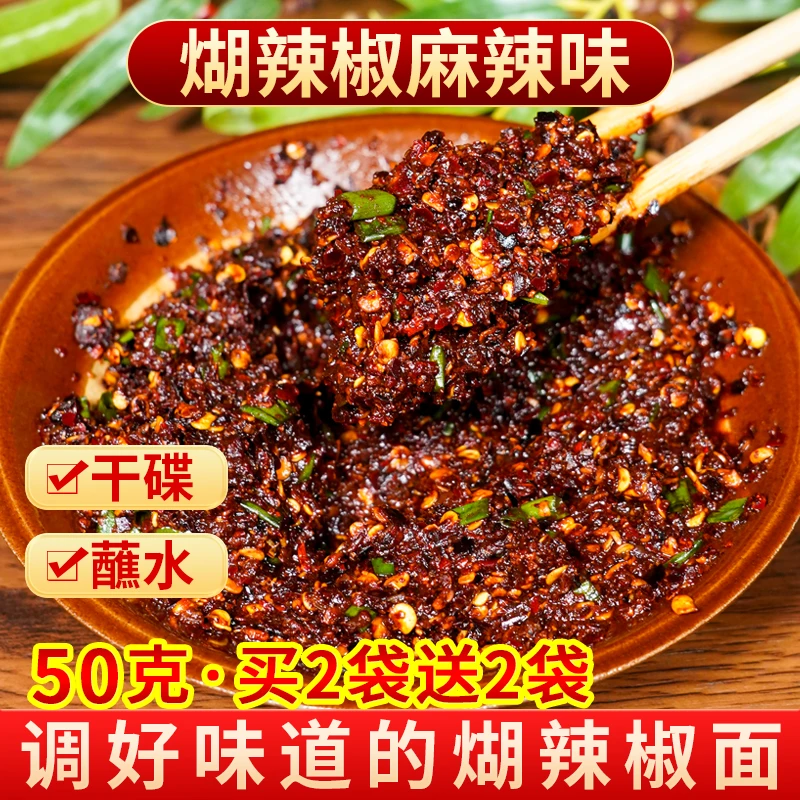 【买2送2】贵州特产麻辣糊辣椒面50g火锅蘸水调料调好味的干碟蘸料