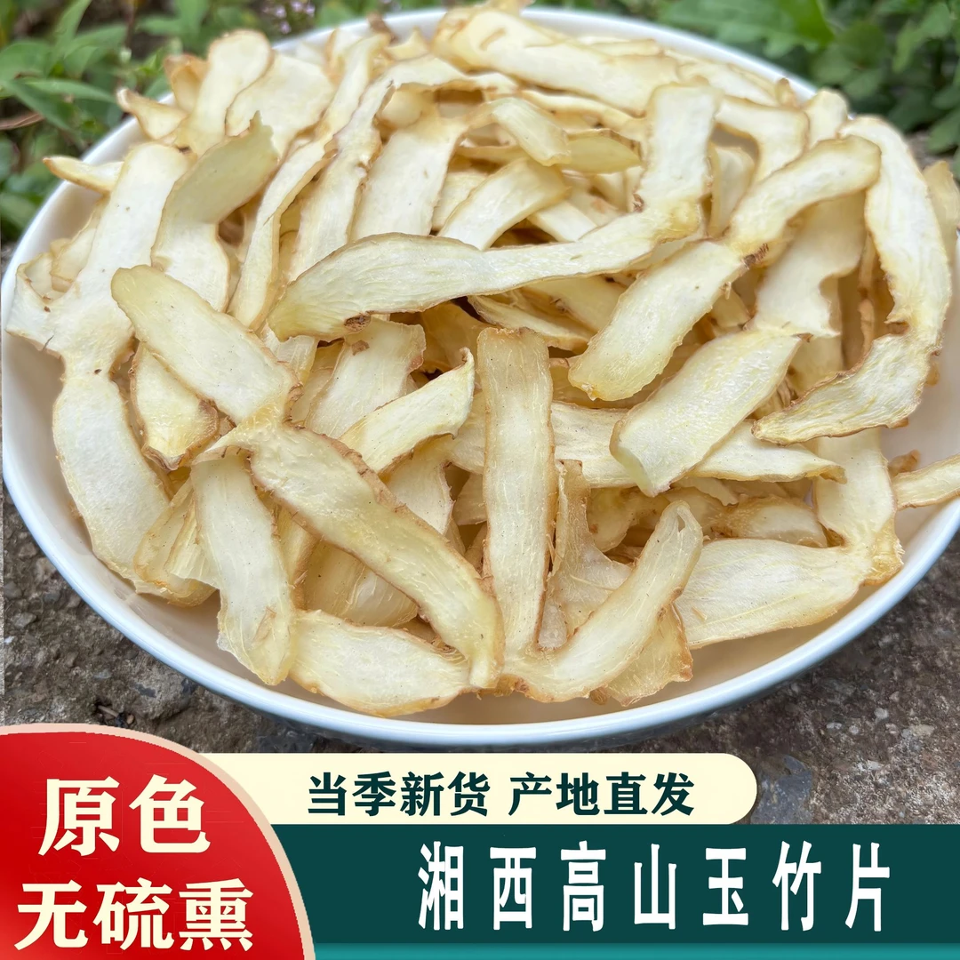 湘西高山无硫玉竹片