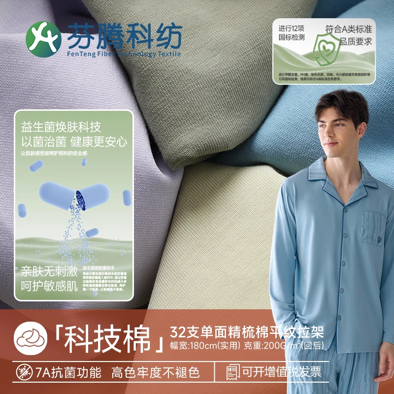芬腾科纺A类针织纯棉面料7A抗菌防螨功能拉架布益生菌睡衣T恤布料