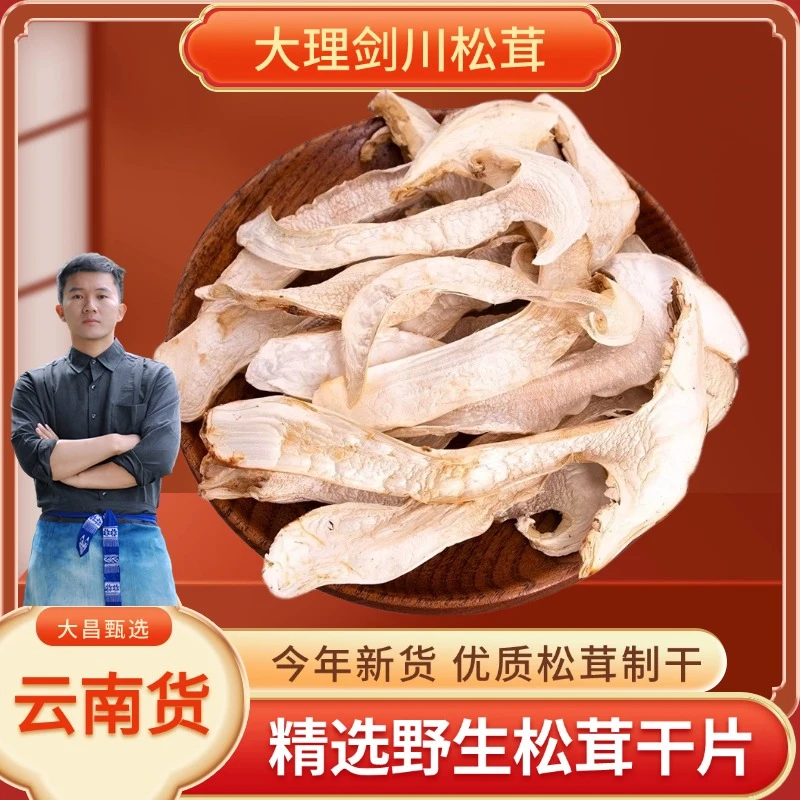 100g云南松茸干片2024年大理剑川野生松茸干货菌菇煲汤炖鸡美味