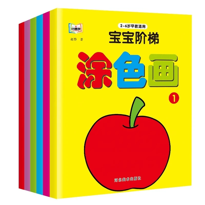 2-6岁儿童涂色书宝宝涂色画幼儿园宝宝学画画阶梯训练涂鸦画本6册