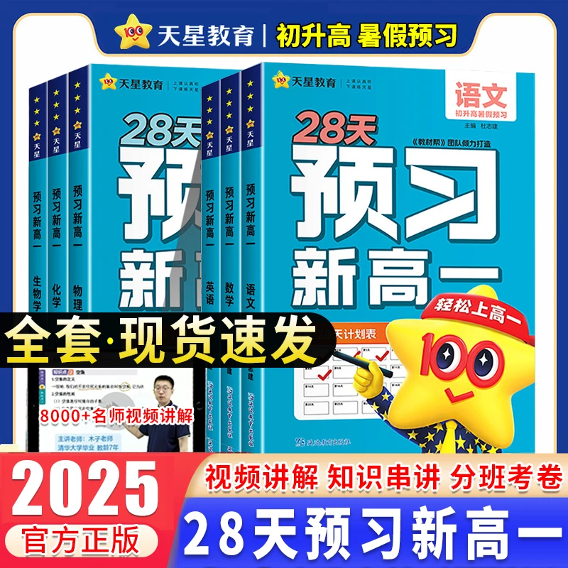 2025秋新版天星教育预习新高一初升高暑假衔接一本通高一预习教材