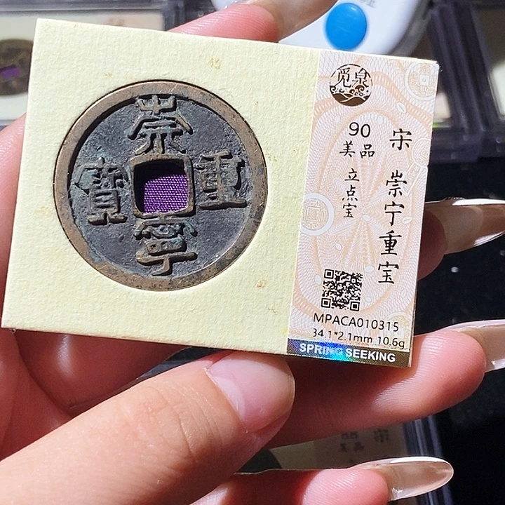 铜觅泉评级古钱币一枚 轩轩