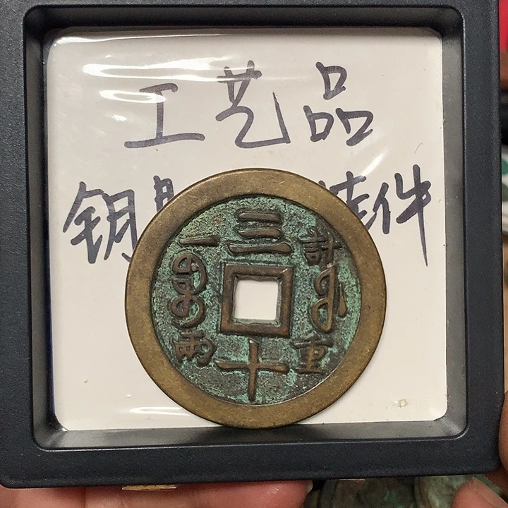 咸***七铜钥匙扣挂件一个