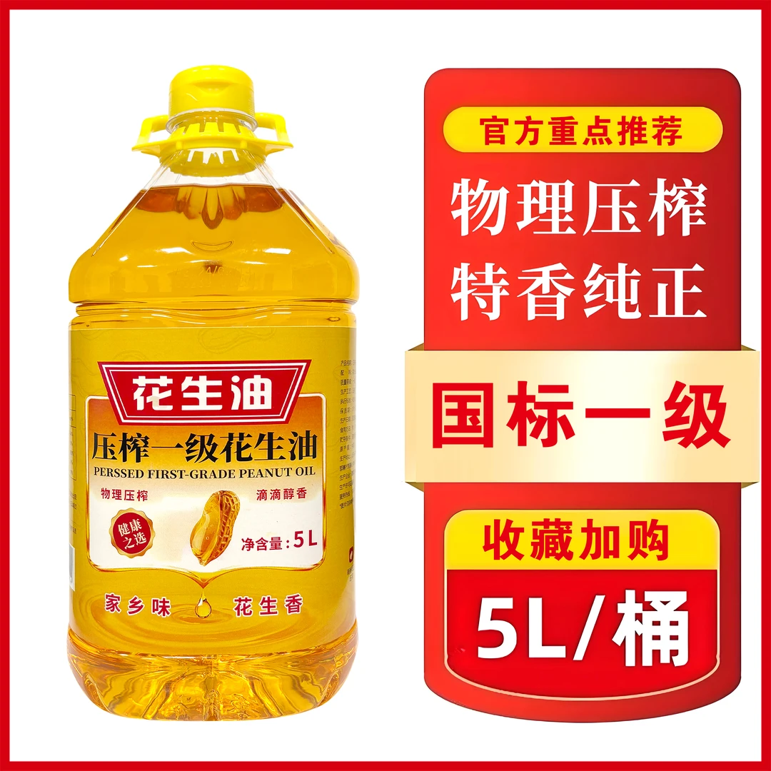 【大桶5L补贴100】山东传统古法压榨一级纯花生油 营养健康新鲜美味
