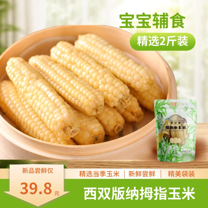 云南西双版纳拇指玉米傣家白糯玉米独立包装小玉米熟玉米即食玉米
